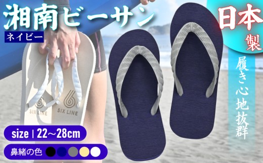 ビーチサンダル ビーサン ネイビー 鼻緒 5色 サイズ 日本製 国産 サンダル 履物 履き物 メンズ レディース ブランド 歩きやすい 丈夫 夏 海 海水浴 砂浜 ビーチ サーフィン プール 海開き 環境に優しい エコ びーさん 天然 ゴム 生分解性 江の島 江ノ島 株式会社まちプロ 神奈川 藤沢 湘南 2277950 - 神奈川県藤沢市