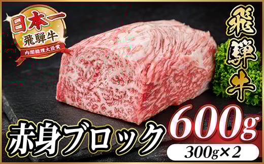 飛騨牛 赤身ブロック 約600g＜冷蔵便＞(タレ付き)A4～A5等級 黒毛和牛 訳あり【1643815】 2187078 - 岐阜県羽島市