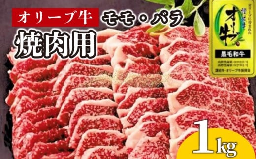 牛肉 焼肉 BBQ 1kg 牛 オリーブ牛 金ラベル モモ肉 バラ肉 国産 和牛 肉 お肉 モモ バラ 焼肉 焼き肉 プレゼント 贈答用 記念日 香川県 丸亀市 786616 - 香川県丸亀市