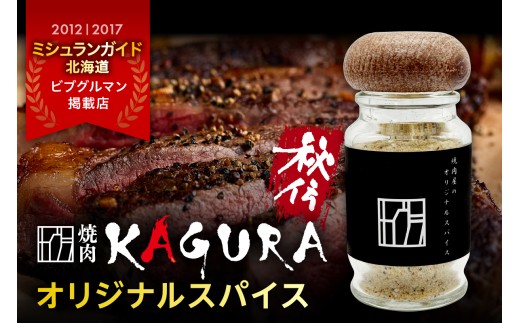 北海道十勝芽室町 焼肉KAGURA オリジナルスパイス 1本 40g me030-007c