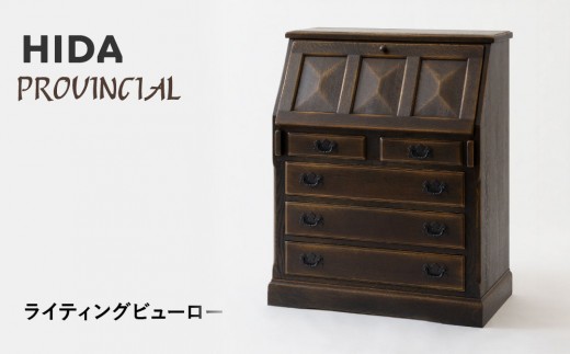 [飛騨の家具]HIDA PROVINCIAL ライティングビューロー(P24)|飛騨産業