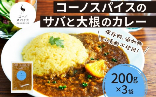 コーノスパイス サバと大根のカレー 200g×3パック スパイスカレー 鯖 だいこん 小麦粉不使用 グルテンフリー スパイシー カレーライス CONO SPICE コーノコーラ 愛知県 名古屋市 2222068 - 愛知県名古屋市