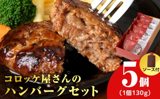 [木古内町のコロッケ屋さん]★10月上旬以降順次発送★はこだて和牛 みそぎの郷ハンバーグ130g×5個 ハンバーグソース3個