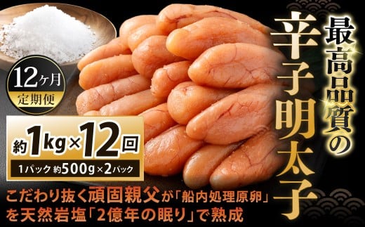 【12カ月定期便】 こだわり抜く頑固親父が「船内処理原卵」を天然岩塩「2億年の眠り」で熟成させた最高品質の辛子明太子 約1kg（約500g×2パック）×12回 計約12kg 辛子明太子 辛子めんたいこ 明太子 2221113 - 福岡県北九州市