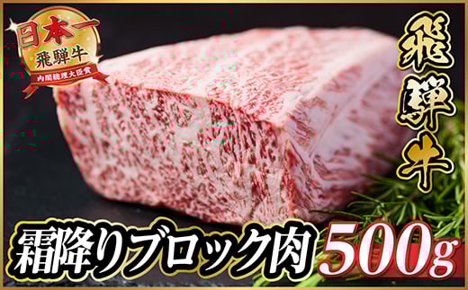飛騨牛　霜降りブロック　約500g＜冷蔵便＞A4等級以上【1530622】 1417363 - 岐阜県羽島市
