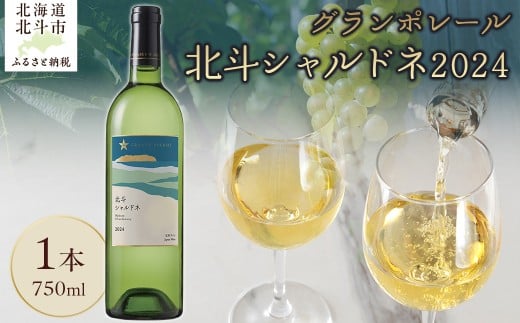 グランポレール　北斗シャルドネ2024 【 ふるさと納税 人気 おすすめ ランキング ワイン わいん 白ワイン シャルドネ 葡萄 ぶどう お酒 セット ギフト 贈答 贈り物 プレゼント お祝い 北海道 北斗市 送料無料 】 HOKJ011 2222144 - 北海道北斗市