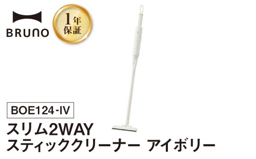 BRUNO スリム2WAYスティッククリーナー アイボリー 掃除機 ハンディクリーナー コードレスクリーナー コードレス掃除機 充電式掃除機 掃除 軽い 軽量 クリーナー すき間掃除 ソファ 吊り下げ 掛け収納 USB充電 フィルター 水洗い可 おしゃれ 家電 ギフト 贈り物 プレゼント 東京 新宿 0152-006-S07-2