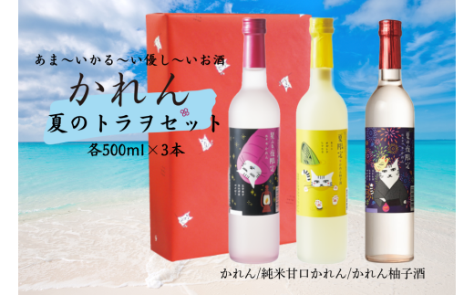 王紋酒造 かれん夏のトラヲセット 500ml × 3本 日本酒 酒 お酒 地酒 純米酒 純米 かれん 純米甘口 柚子酒 柚子 ゆず果実酒 トラヲ 飲み比べ セット のみくらべ 夏 夏限定 夏季限定 限定 ギフト プレゼント おすすめ 新潟県 新発田市 aumont013