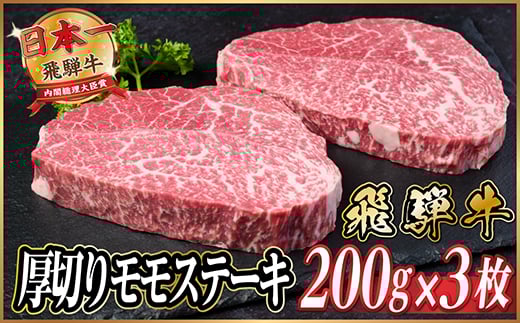 飛騨牛　厚切りモモステーキ約600g＜冷蔵便＞A4～A5等級 黒毛和牛【1531308】 1422198 - 岐阜県羽島市