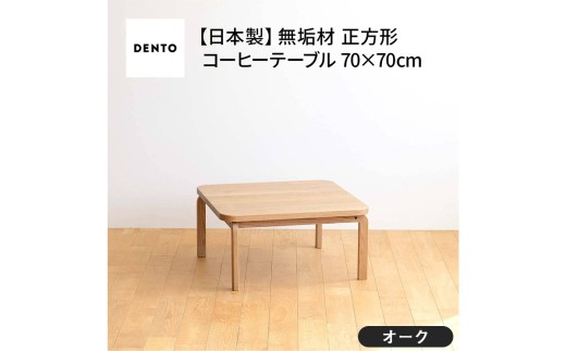 No.639-01 府中家具 COCCO Square Table 070 オーク / 木製 スクエアテーブル サイドテーブル インテリア 広島県