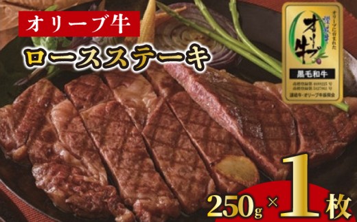 ステーキ 250g 1枚 牛 牛肉 和牛 黒毛和牛 肉 ロース ロースステーキ オリーブ牛 ステーキ肉 金ラベル 贈答用 プレゼント ごちそう 記念日 香川県 丸亀市 786582 - 香川県丸亀市