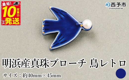 保証書付<明浜産 真珠ブローチ 鳥レトロ(青)> 8.0~8.5mm 純国産 高品質 アコヤ真珠 宇和海 パール アクセサリー 陶器 ファッション レディース 小物 女性 誕生日 記念日 佐藤真珠 cosmic 愛媛県 西予市【常温】 1417304 - 愛媛県西予市