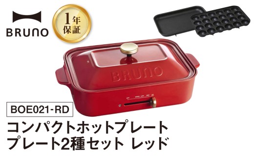 BRUNO コンパクトホットプレート プレート2種(たこ焼き 平面) レッド ホットプレート ブルーノ たこ焼き 平面 鋳物ホーロー テーブルウエア 食卓 料理 2名 3名 おうちパーティー 温度調節 パーティー 子供 お友達 家族 プレゼント 贈り物 ギフト 東京 新宿 0152-001-S07-1 2173248 - 東京都新宿区