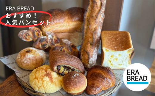 【ERA BREAD】おすすめ！人気パンセット(9種類) 2214424 - 岐阜県大垣市