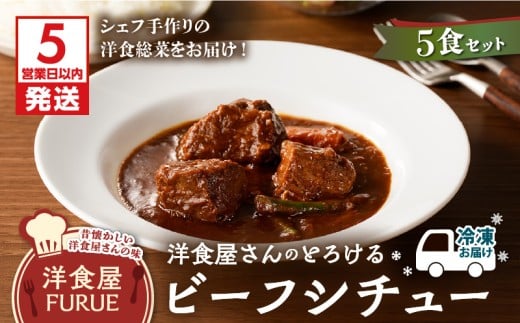 【5営業日以内に発送】洋食屋さんのとろけるビーフシチュー（220g×5個パック）　K256-002 1418483 - 鹿児島県鹿児島市