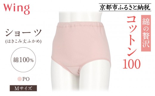 《9月末までの限定寄付額》【ワコール】ウイング ショーツ 身生地部綿100％(はきこみ丈ふかめ)＜綿の贅沢コットン100＞《Mサイズ》カラー:PO｜Wacoal インナーウェア 人気ブランド 下着 肌着 [ 京都 インナー 有名 ブランド コットン 綿 ショーツ 吸汗性 おしゃれ 人気 おすすめ 下着 レディース 肌着 お取り寄せ 通販 送料無料 ふるさと納税 ] 2158132 - 京都府京都市