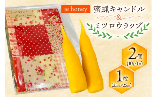 【環境に優しい】 蜜蝋キャンドル ミツロウラップ セット [iehoney 沖縄県 伊江村 ie47bde440003] みつろう 蜜蝋 キャンドル みつろうラップ ラップ 個包装