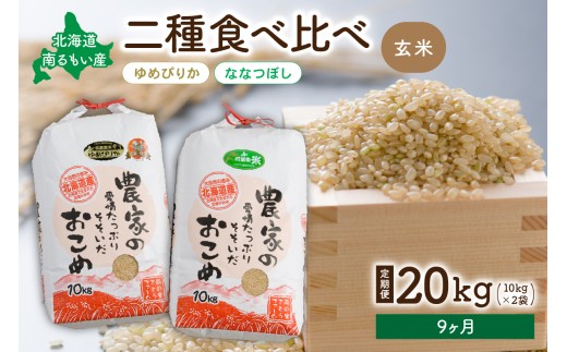 先行予約　【9ヵ月定期便】北海道南るもい産【ゆめぴりか･ななつぼし】(玄米)各10kg R011-060