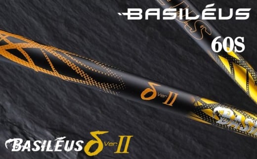 ゴルフ用カーボンシャフト Basileus δⅡ 60-S｜ゴルフ シャフト ゴルフグッズ 用品 人気 おすすめ 東レ バシレウス  愛媛県 松前町							