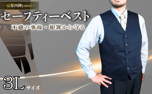 防刃 耐刃 ベスト 3L サイズ 防護 防犯グッズ 京都西陣 yoroi pro セーフティーベスト セーフティー 防護 防犯 防災 強化モデル サクセスプランニング 京都 八幡市