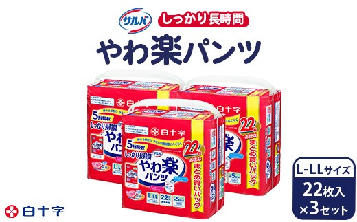白十字 サルバやわ楽パンツしっかり長時間L－LL 22枚×3セット 2221435 - 群馬県伊勢崎市