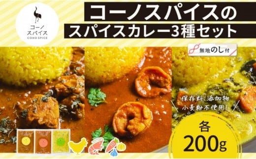 《無地熨斗》 コーノスパイス スパイスカレー 3種 セット チキンカレー エビカレー ベジタブルカレー 各200g パック カレー 冷凍 小麦粉不使用 グルテンフリー CONO SPICE コーノコーラ 送料無料 愛知県 名古屋市 2222051 - 愛知県名古屋市