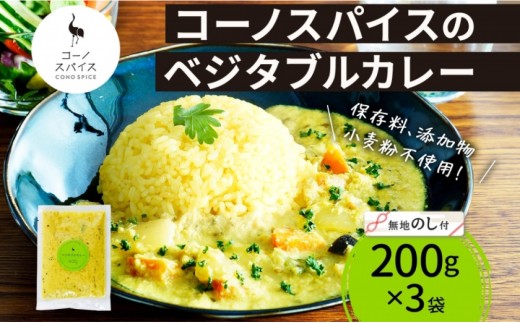 《無地熨斗》 コーノスパイス ベジタブルカレー 200g×3パック スパイスカレー 和風出汁 クリーミー ココナッツ 小麦粉不使用 グルテンフリー  CONO SPICE コーノコーラ 愛知県 名古屋市 2222057 - 愛知県名古屋市