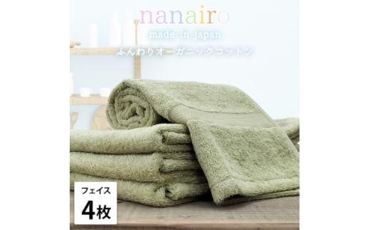 ＜フェイスタオル4枚組＞しなやかオーガニックコットンタオル(34×80cm)ナナイロ グリーン【1651724】
