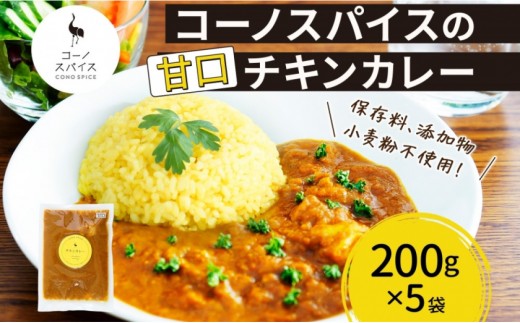 コーノスパイス チキンカレー 甘口 200g×5パック スパイスカレー チキン カレー 鶏肉 小麦粉不使用 グルテンフリー スパイシー カリー 冷凍 CONO SPICE コーノコーラ 送料無料 愛知県 名古屋市 2222081 - 愛知県名古屋市