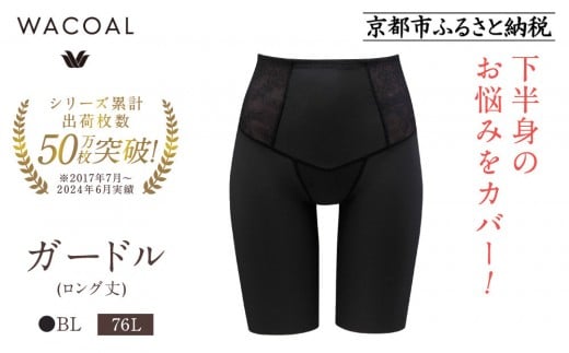 【ワコール】デニムの下に忍ばせてヒップアップ＜肌リフト＞ガードル(ロング丈)《サイズ:76L/カラー：BL》｜Wacoal インナーウェア 人気ブランド 下着 肌着［ 京都 インナー 有名 ブランド ガードル ラクしてスタイルアップ 人気 おすすめ レディース 下着 肌着 お取り寄せ 通販 送料無料 ふるさと納税 ］ 2158112 - 京都府京都市