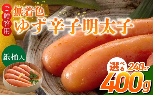 ご贈答用「無着色ゆず辛子明太子」(桶入り)_ご贈答用 無着色 ゆず 辛子明太子 桶 入り 選べる 内容量 240g 400g 国産 柚子果汁 少し辛め 仕上げ こだわり タレ じっくり 熟成 長崎 海水塩 京都 老舗 唐辛子 魚介類 海鮮 魚卵 冷蔵 おかず ごはんのお供 酒の肴 おつまみ お取り寄せ 福岡県 久留米市_Cs129-1-sku
