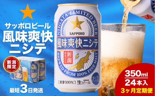 【3ヶ月定期便】新潟限定ビイル 風味爽快ニシテ（サッポロ）  350ml×24本 713128 - 新潟県新潟県庁