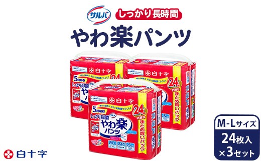 白十字 サルバやわ楽パンツしっかり長時間Ｍ－L 24枚×3セット 2221436 - 群馬県伊勢崎市