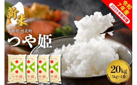 【令和7年産米】2025年12月上旬発送 つや姫20kg（5kg×4袋） 山形県産 【米comeかほく協同組合】ka024-005d-r7-121