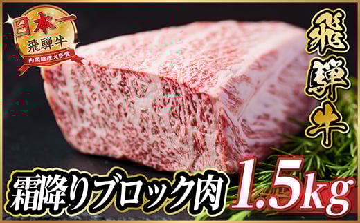 飛騨牛　霜降りブロック　約1.5kg＜冷蔵便＞A4等級以上【1530623】