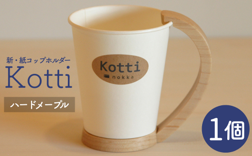 天然木の紙コップホルダー「Kotti」単品 ハードメープル 2256301 - 岩手県西和賀町