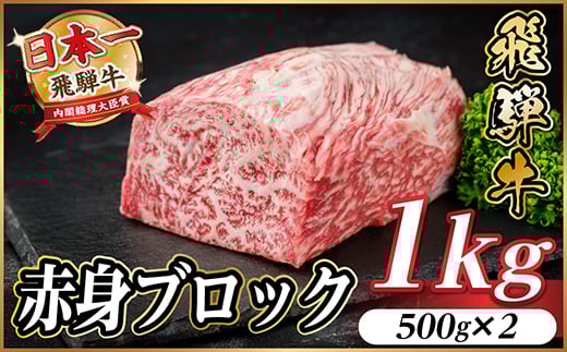 飛騨牛 赤身ブロック 約1kg＜冷蔵便＞(タレ付き)A4～A5等級 黒毛和牛 訳あり【1643824】 2187080 - 岐阜県羽島市