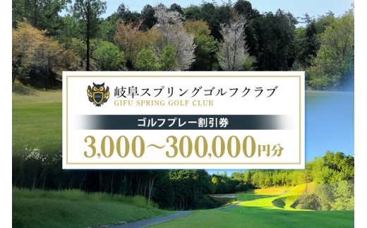 岐阜スプリングゴルフクラブ(ゴルフプレー割引券) 選べる 3,000円分 15,000円分 30,000円分 90,000円分 150,000円分 300,000円分 (15)