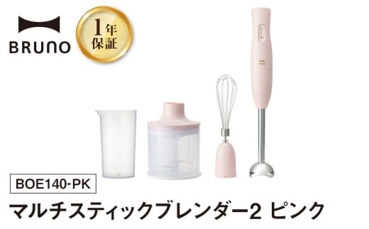 BRUNO マルチスティックブレンダー2 ピンク ハンドブレンダー フードプロセッサー ブルーノ チョッパー ホイッパー みじん切り 料理 調理 離乳食 出産祝い 調理器具 キッチン家電 時短家電 ギフト プレゼント 贈り物 お友達 家族 東京 新宿 0152-004-S07-2 2173274 - 東京都新宿区