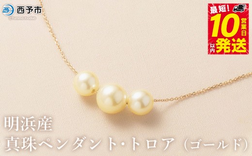 保証書付＜明浜産真珠ペンダント・トロア(ゴールド)＞ 8.0～8.5mm 純国産 高品質 アコヤ真珠 パール あこや ネックレス アクセサリー レディース 女性 誕生日 記念日 成人祝い 佐藤真珠 愛媛県 西予市【常温】『最短10営業日以内に順次発送予定』