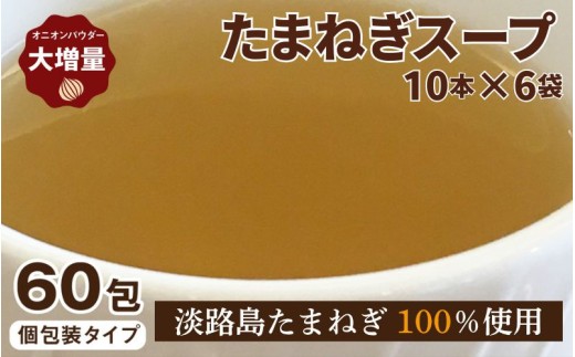 たまねぎス－プ10本×6袋