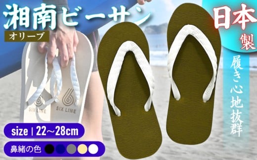 ビーチサンダル ビーサン オリーブ 鼻緒 5色 サイズ 日本製 国産 サンダル 履物 履き物 メンズ レディース ブランド 歩きやすい 丈夫 夏 海 海水浴 砂浜 ビーチ サーフィン プール 海開き 環境に優しい エコ びーさん 天然 ゴム 生分解性 江の島 江ノ島 株式会社まちプロ 神奈川 藤沢 湘南 2277953 - 神奈川県藤沢市
