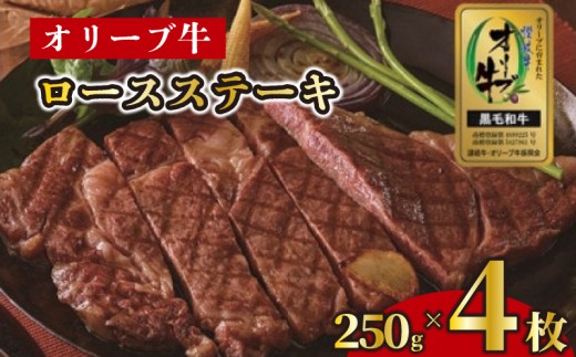ステーキ 250g 4枚 牛 牛肉 和牛 黒毛和牛 肉 ロース ロースステーキ オリーブ牛 ステーキ肉 金ラベル 贈答用 プレゼント ごちそう 記念日 香川県 丸亀市 786625 - 香川県丸亀市