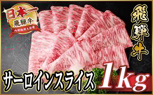 飛騨牛 サーロインスライス 約1kg(すき焼き・しゃぶしゃぶ用)＜冷蔵便＞A4～A5等級 黒毛和牛【1646554】 2196161 - 岐阜県羽島市