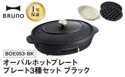 BRUNO オーバルホットプレート プレート3種(たこ焼き 平面 鍋) ブラック ホットプレート ブルーノ たこ焼き 平面 鍋 プレート 取り替え式 温度調節 深鍋 キッチン家電 調理家電 調理 料理 おしゃれ デザイン家電 新生活 パーティー ギフト プレゼント 贈り物 お友達 家族 東京 新宿 0152-002-S07-2