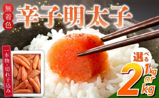 [訳あり品]「無着色辛子明太子」(一本物・切れ子込み)_訳あり品 無着色 辛子明太子 一本物 切れ子 込み 選べる 内容量 1kg 2kg さまざま 形 不揃い 色 破れ 明太子 少し辛め 原料 素材 厳選 魚介類 海鮮 魚卵 冷凍 おかず ごはんのお供 酒の肴 おつまみ お取り寄せ 福岡県 久留米市 送料無料_Cs131-1-sku