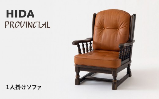 [飛騨の家具]HIDA PROVINCIAL 1人掛けソファ(P1301)|飛騨産業