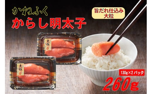 かねふく 辛子明太子 260g (130g×2箱) 味は 贈答用 と変わりません ふるさと納税 辛子明太子 福岡 辛子めんたいこ 明太子 めんたいこ 大粒 ふるさと ランキング 人気 おすすめ Z10