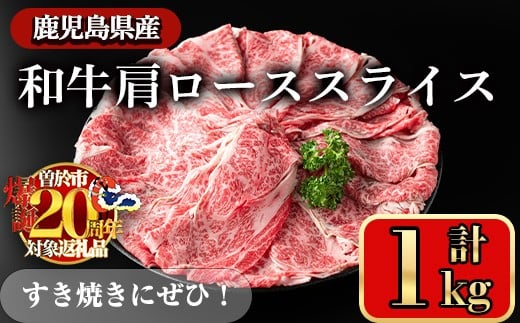 【期間限定 豚肩ロースの甘辛ごちそう＜みそ漬け＞付き！】鹿児島県産和牛肩ロース スライス(計1kg) スライス 冷凍 和牛【小迫ストアー】A721-01 2047616 - 鹿児島県曽於市