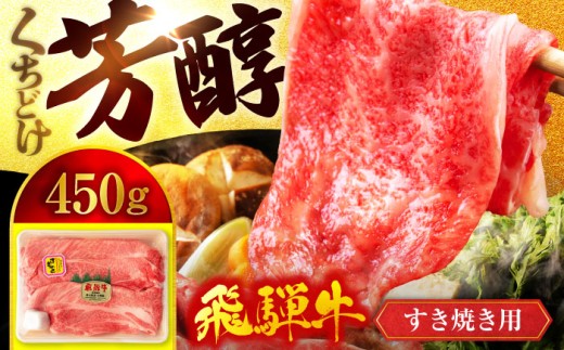 ＜A5ランク＞飛騨牛すき焼き用スライス 450g【有限会社マルゴー】牛肉 和牛 国産 [MBE056] 1125762 - 岐阜県土岐市